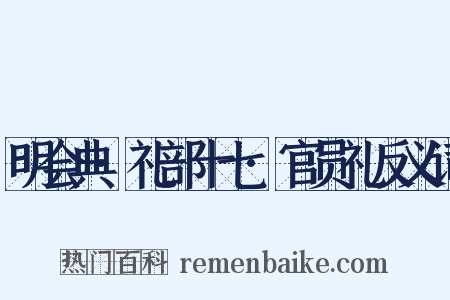 明会典·礼部十七·官员礼反义词是什么意思的图片